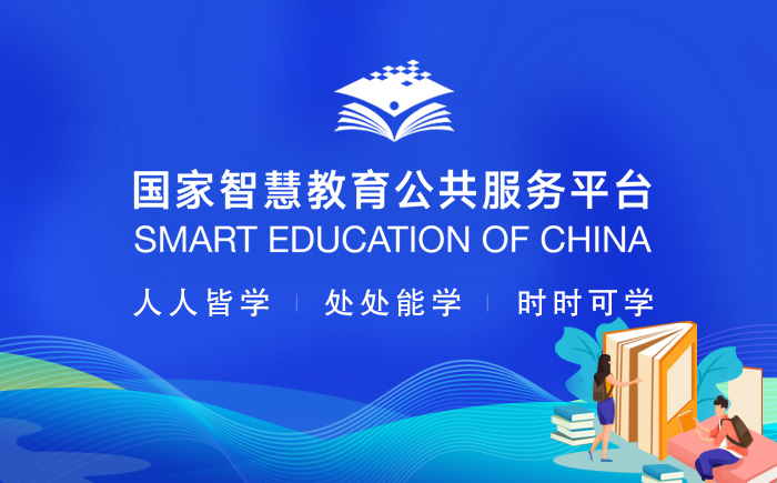 國家智慧教育公共服務平臺